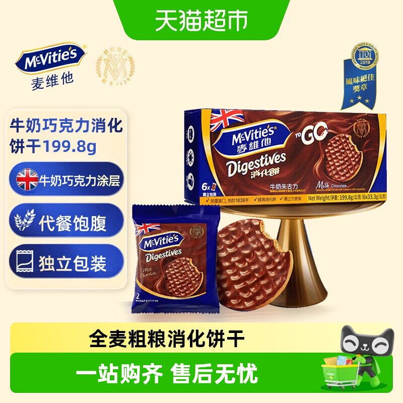 麦维他牛奶巧克力全麦消化饼干199.8g进口零食下午茶点心独立包装
