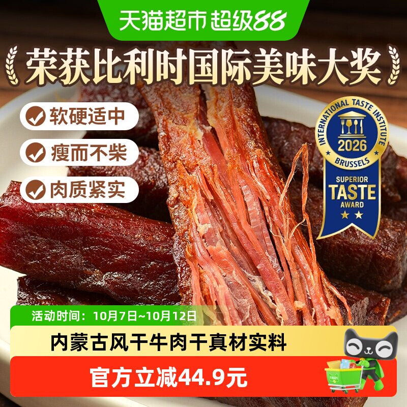 蒙时代风干牛肉干内蒙古特产牛肉干休闲聚餐零食香辣味肉干约500g