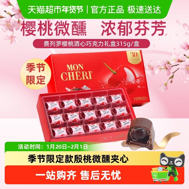 费列罗海外进口蒙雪丽樱桃酒心巧克力情人节表白心意礼盒季节限定,零食/坚果/特产,巧克力制品,淘宝优惠券,粉丝福利购,淘宝优惠卷