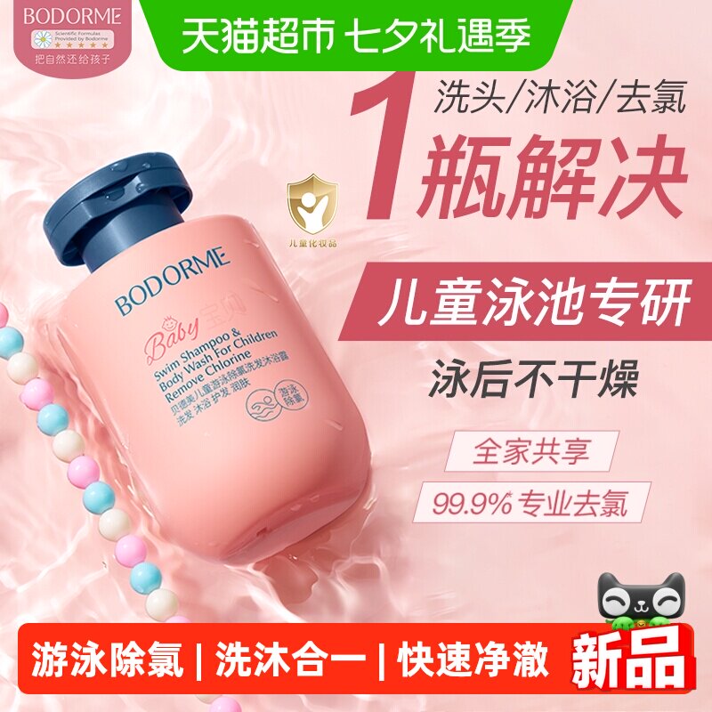 贝德美儿童游泳专用除氯洗发水沐浴露儿童沐浴液男女童2瓶