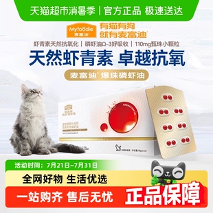麦富迪磷虾油南极爆珠深海非鱼油猫咪猫用防掉毛宠物专用美毛护肤