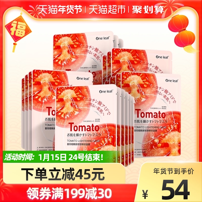 一叶子番茄烟酰胺焕亮面膜20片补水保湿提亮锁水改善暗沉修复