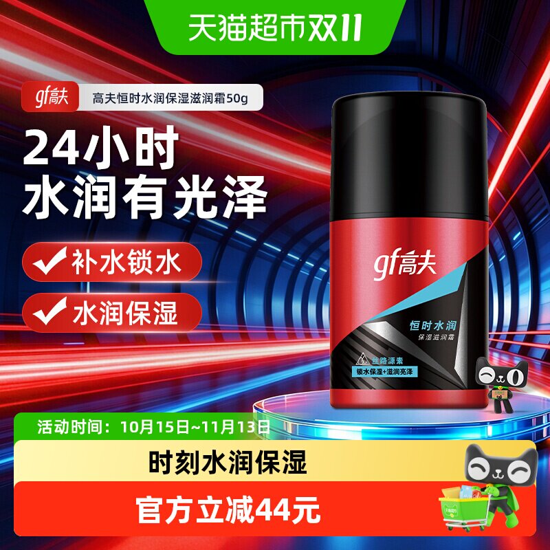 【下拉详情享优惠】高夫男士恒时水润面霜50g深层补水长效保湿