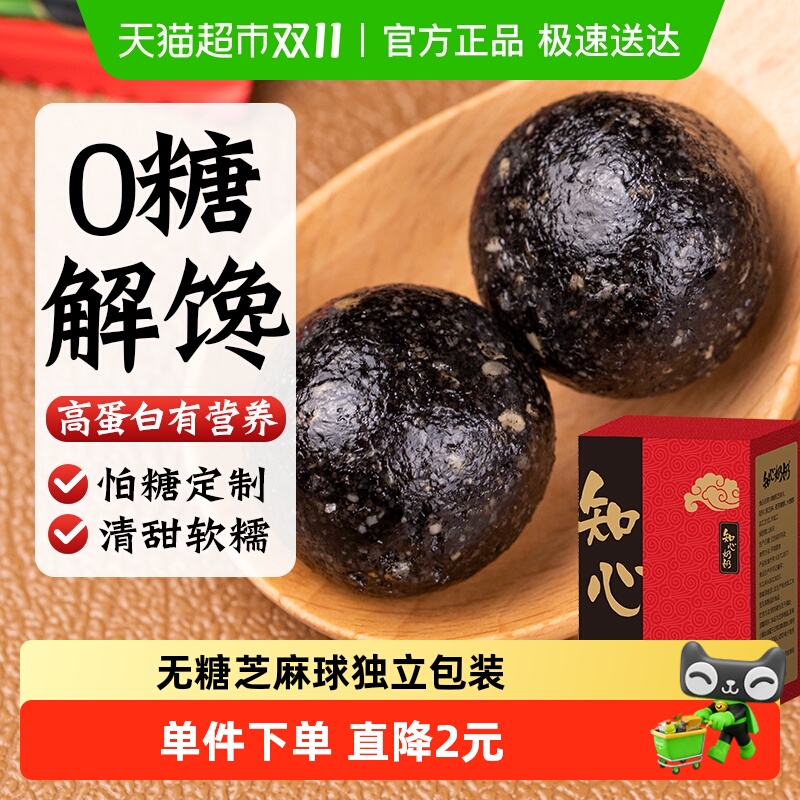 知心奶奶无糖黑芝麻丸球独立包装糖尿人老年老人孕妇控零食品专用