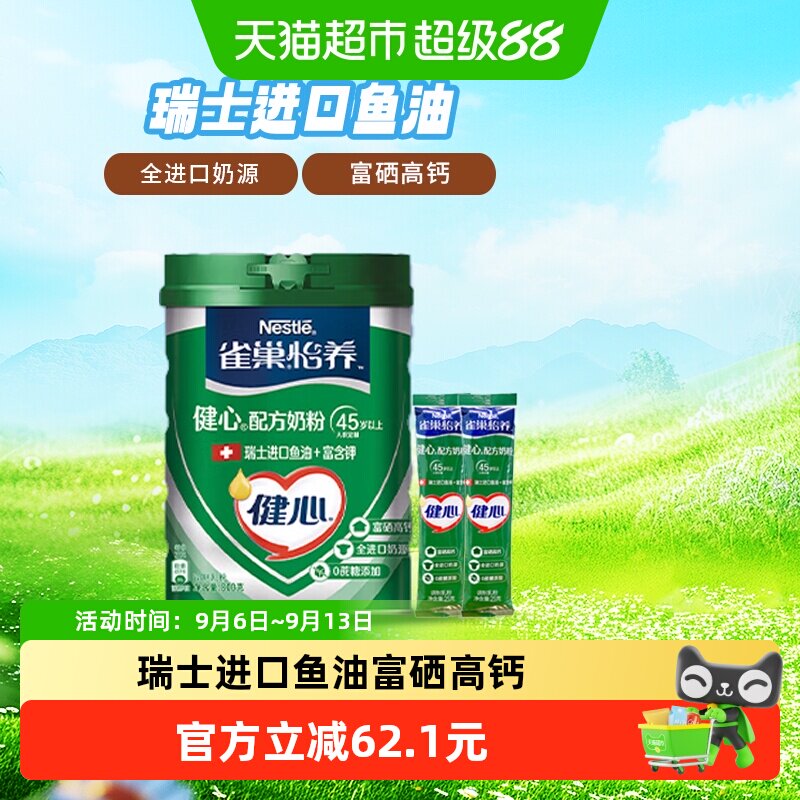 雀巢（Nestle）怡养健心鱼油中老年奶粉850g(800g罐装+25g*2条)