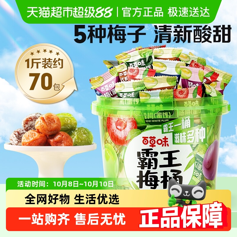 百草味霸王梅桶梅子全家桶零食话梅青梅西梅酸梅蜜饯果干果脯