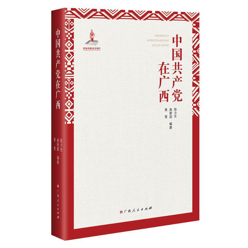 【正版书】 中国共产党在广西 陈立生,庾新顺,黄莺 著 广西人民出版社