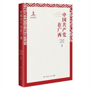 中国共产党在广西 陈立生 广西人民出版 正版 社 著 书 黄莺 庾新顺