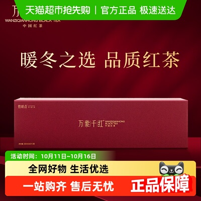 万紫千红高山红茶商务礼盒装