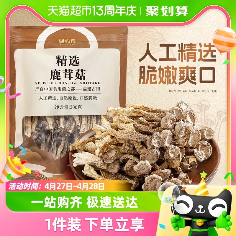 包邮！湖心泉干货香菇鹿茸菇300g福建特产无熏硫菌菇煲汤食用菌 粮油调味/速食/干货/烘焙 香菇类 原图主图