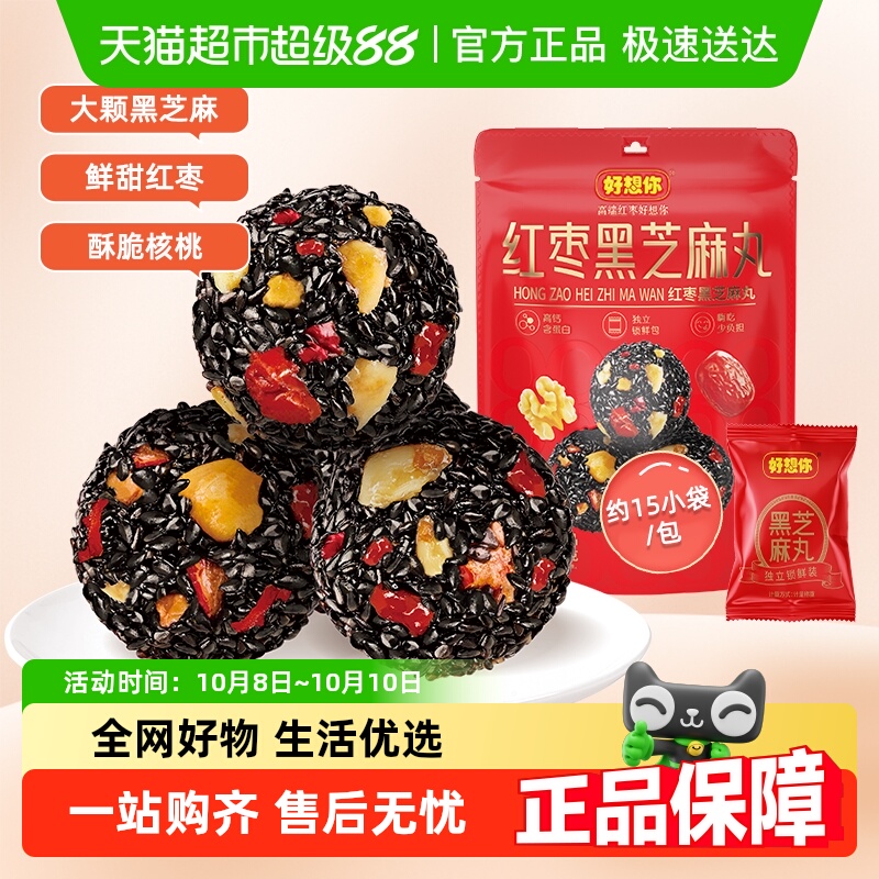 好想你红枣黑芝麻丸办公室熬夜健康零食养生丸芝麻球糕点高钙