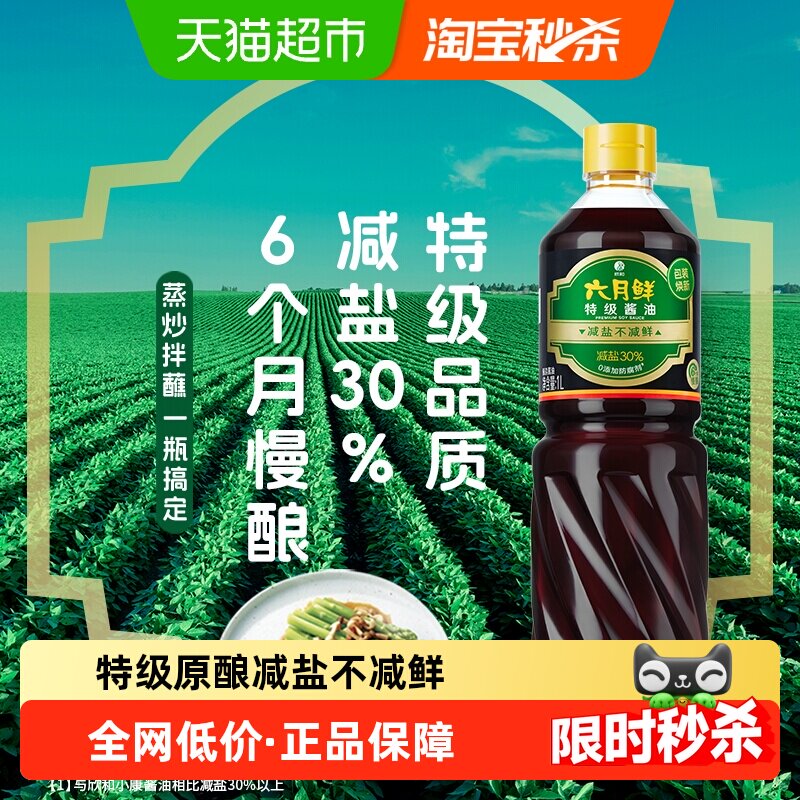 欣和六月鲜酱油减盐特级生抽酿造酱油家用炒菜凉拌蒸鱼点蘸调味料