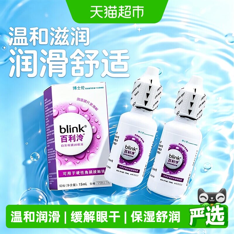 blink百利泠润眼液15ml*2瓶硬性角膜塑形OK镜rgp博士伦隐形润滑液