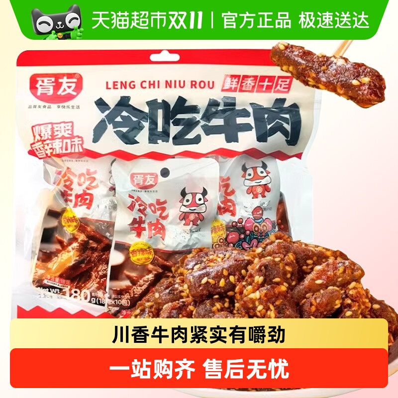 胥友冷吃牛肉香辣味180g四川特产麻辣牛肉干开袋即食休闲零食小吃