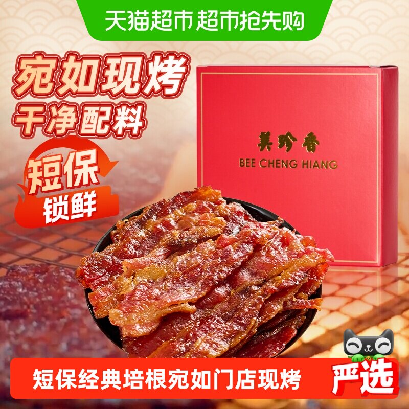 美珍香经典松软金钱切片烧烤猪肉脯肉干锁鲜短保办公室零食礼品盒