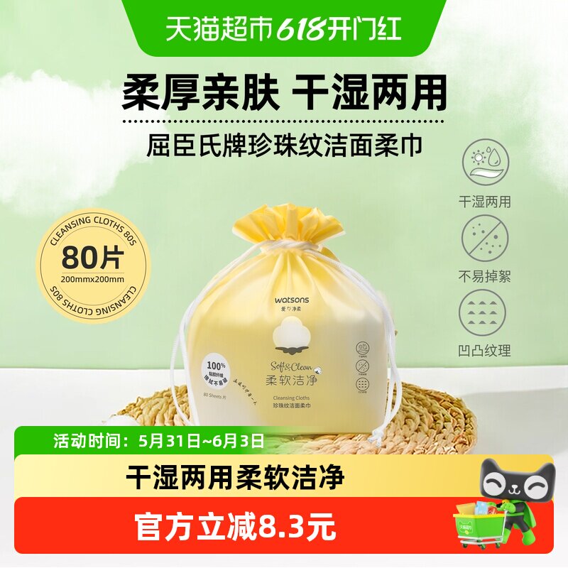 屈臣氏珍珠纹洁面柔巾80片加厚防掉絮卸妆棉亲肤不刺激一抹去污