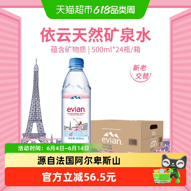 【进口】Evian依云法国矿泉水正品500ml*24整箱高端