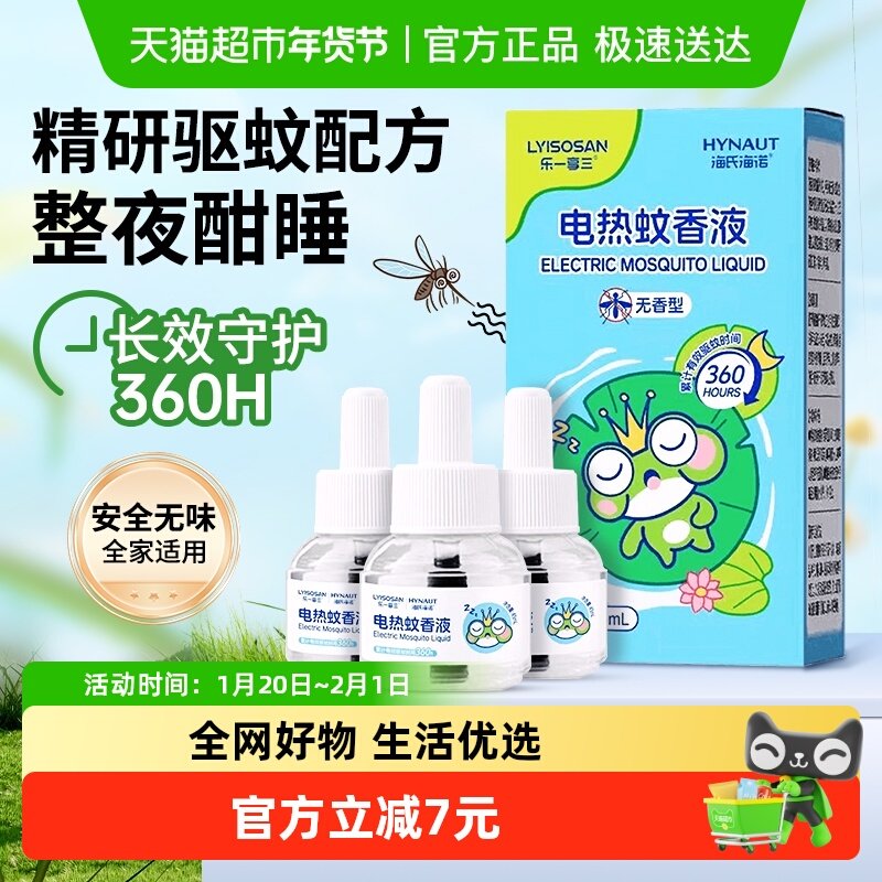 海氏海诺电热蚊香液（无香型)儿童家用驱蚊家用插电式挥发补充装,婴童洗护,金水,淘宝优惠券,粉丝福利购,淘宝优惠卷