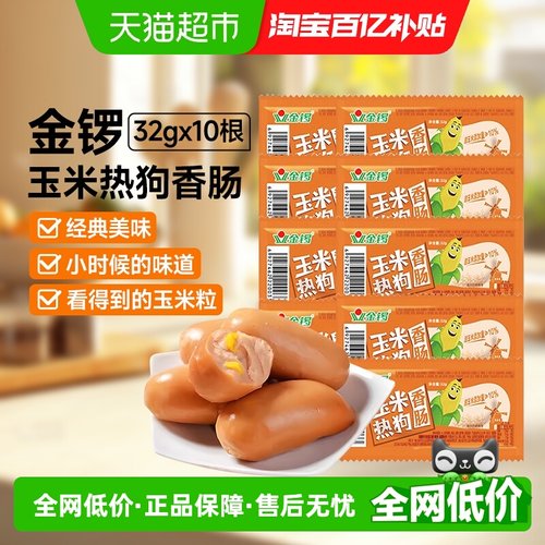 金锣玉米热狗火腿肠香肠32g*10支