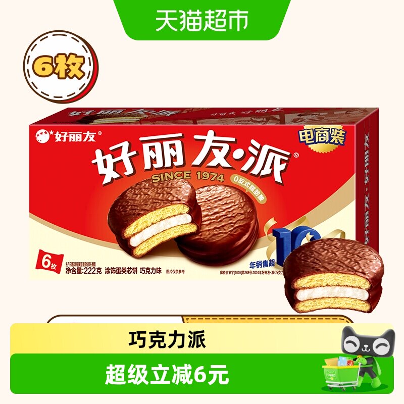 好丽友巧克力派6枚204g零食早餐代餐糕点下午茶蛋糕代餐饱腹