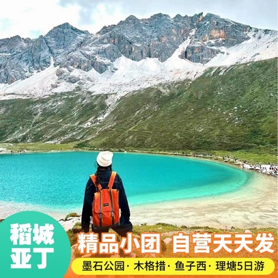 成都出发5天川西稻城亚丁