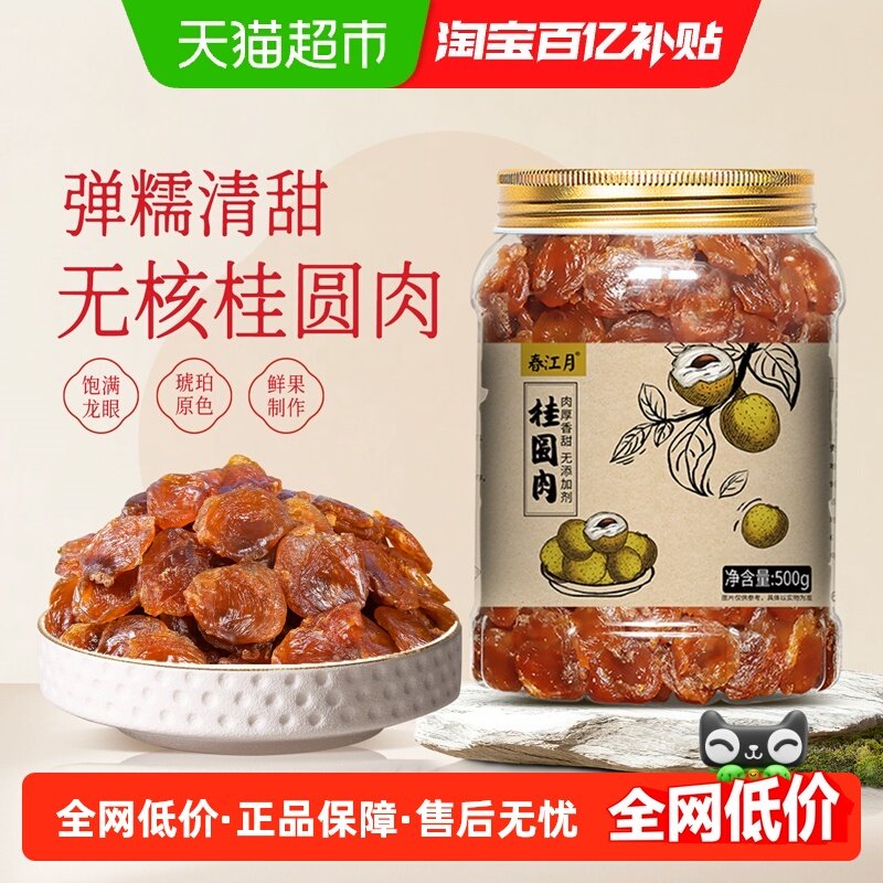 春江月桂圆肉桂圆干无核免剥无添加剂泡水泡茶无核龙眼肉年货零食,零食/坚果/特产,蔬果干/香菇干/混合果干,淘宝优惠券,粉丝福利购,淘宝优惠卷