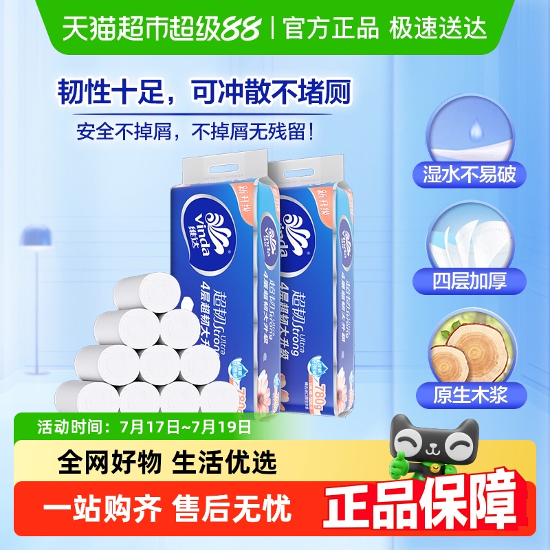 维达超韧无芯卷纸4层家用