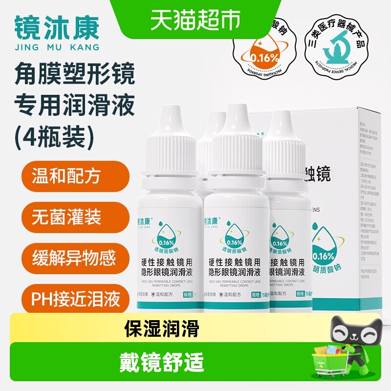 镜沐康硬镜RGP隐形眼镜润眼液角膜塑形镜润眼液保湿润滑护理
