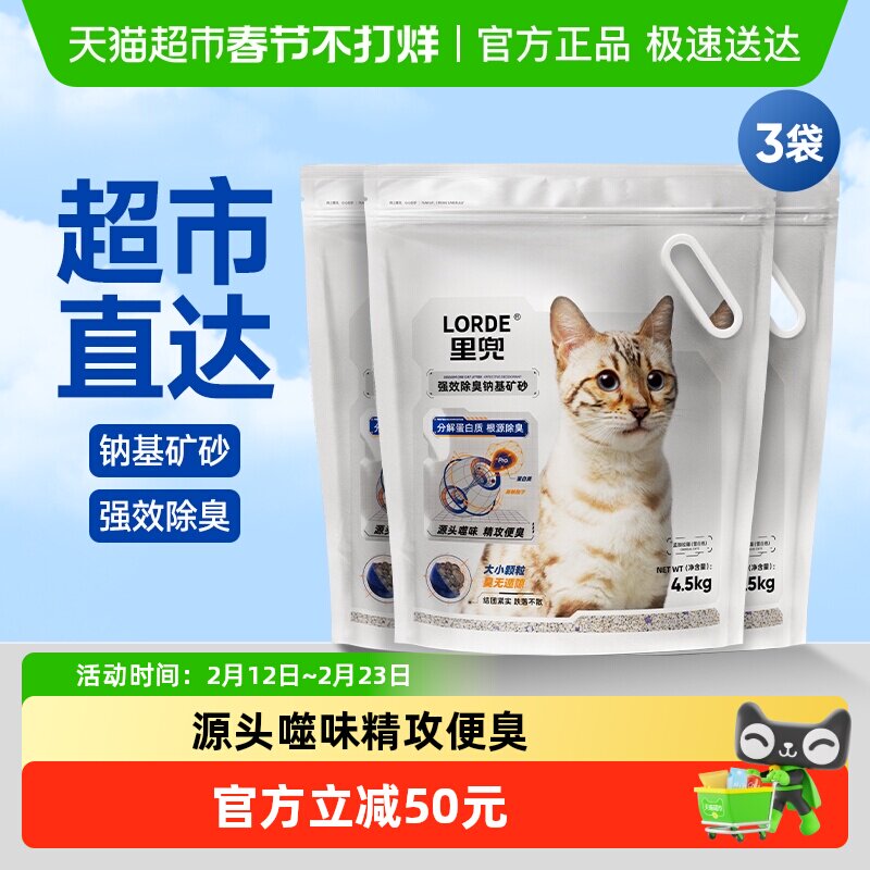Lorde里兜猫砂钠基矿砂小银钻膨润土砂4.5kg*3低尘除臭