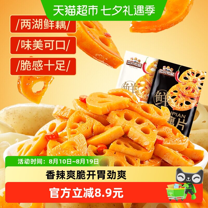 三只松鼠混合装脆藕片240g香辣味黑鸭味卤味办公室休闲小吃零食