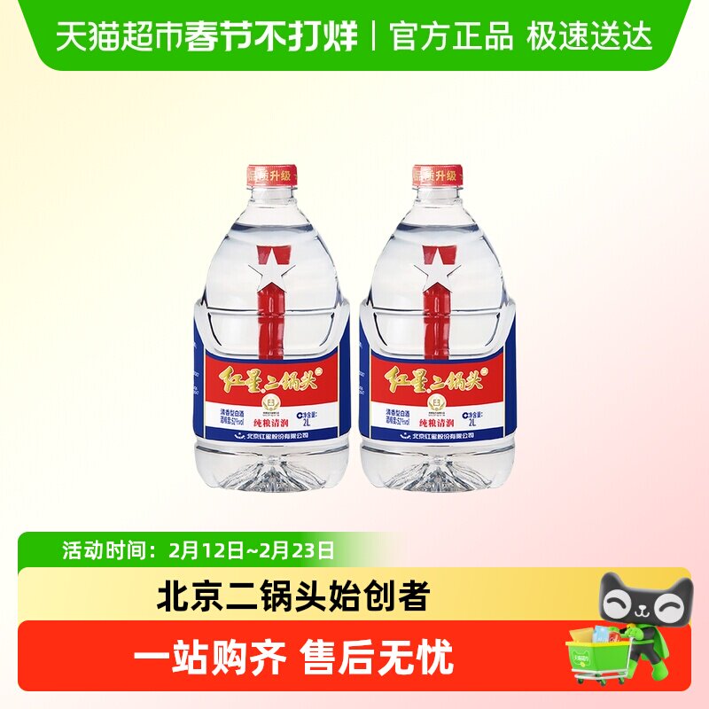红星二锅头大桶52度2L*2桶装清香型白酒实惠8斤装纯粮口粮酒泡酒