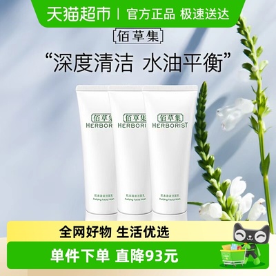 佰草集草本植萃洗面奶