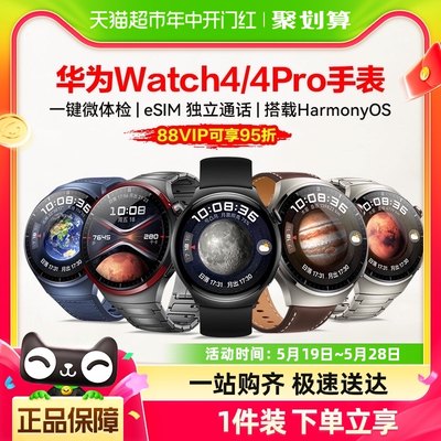 华为手表watch4/4Pro可优惠250元