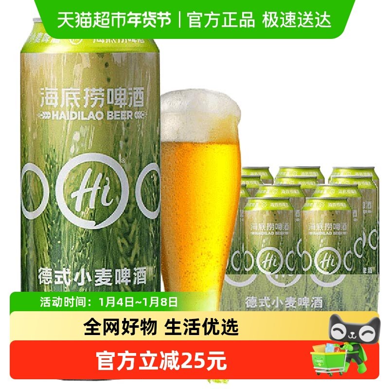 海底捞德式小麦500ml*12罐入口清爽整箱啤酒
