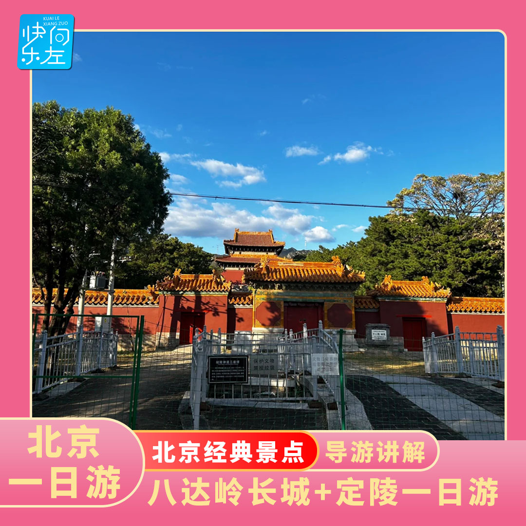 一日游北京旅游八达岭长城+定陵十三陵风景区私家导游精讲