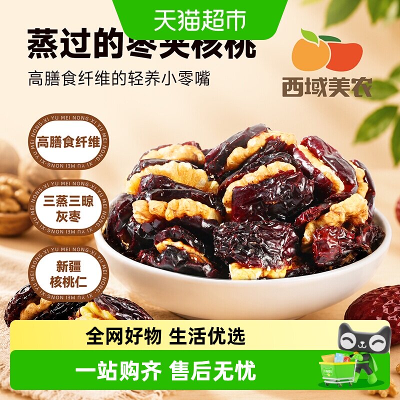 西域美农蒸枣夹核桃新疆三蒸三晾若羌灰枣红枣夹核桃仁
