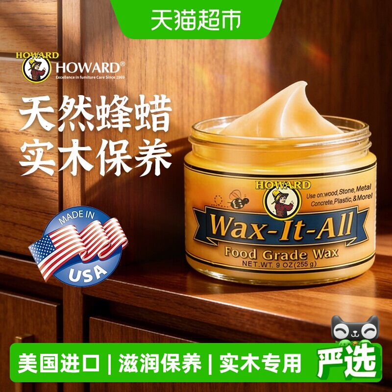 美国HOWARD实木家具蜡保养专用打腊擦木质桌柜椅护理油红木核桃油