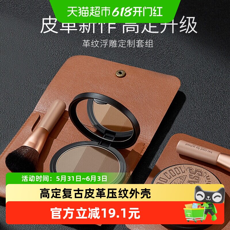 toocoolforschool立体皮革修容粉饼套装 +修容刷+皮革化妆包