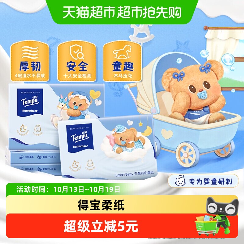 新品Tempo得宝Lotion Baby乳霜保湿纸4层30抽*4包黄油小熊联名