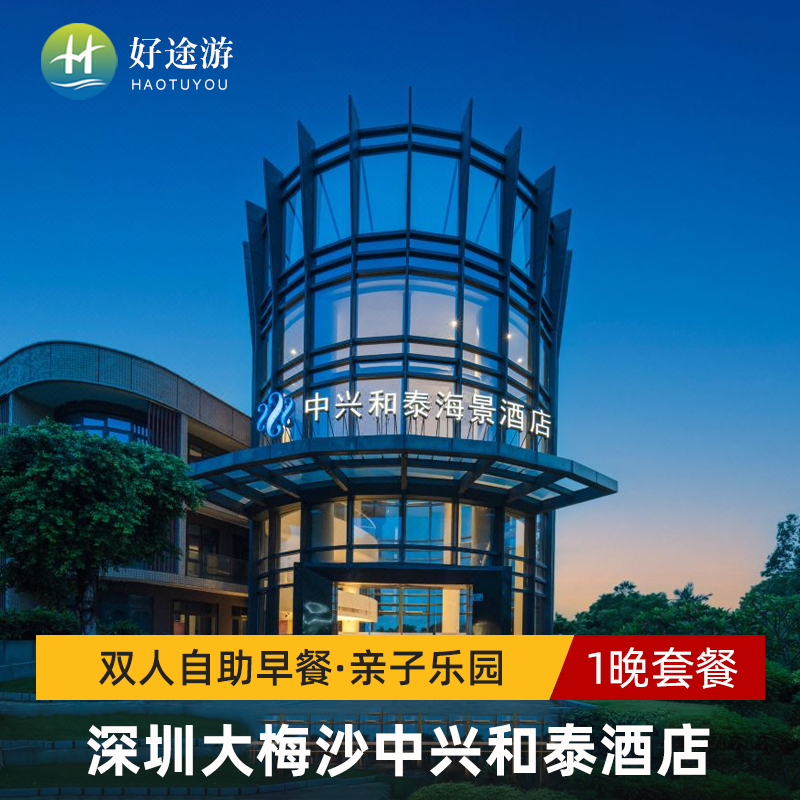 深圳大梅沙中兴和泰海景酒店双人自助早餐·亲子乐园近海滨栈道