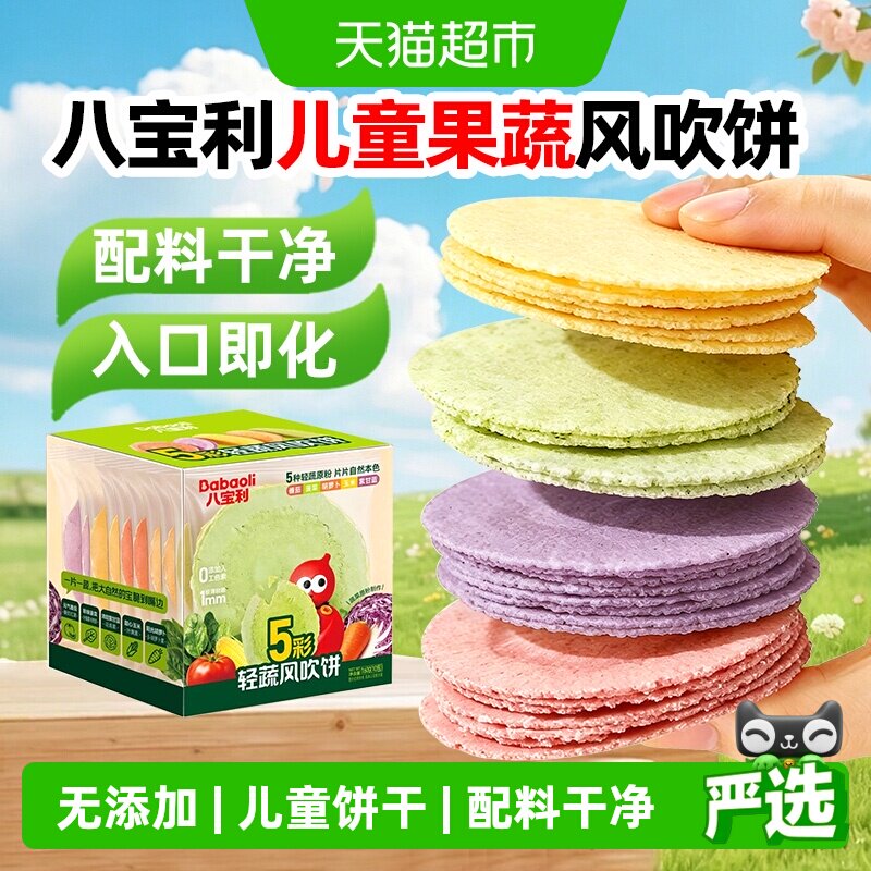 八宝利儿童风吹饼无添加孕妇饼干独立包装婴儿宝宝果蔬健康小零食