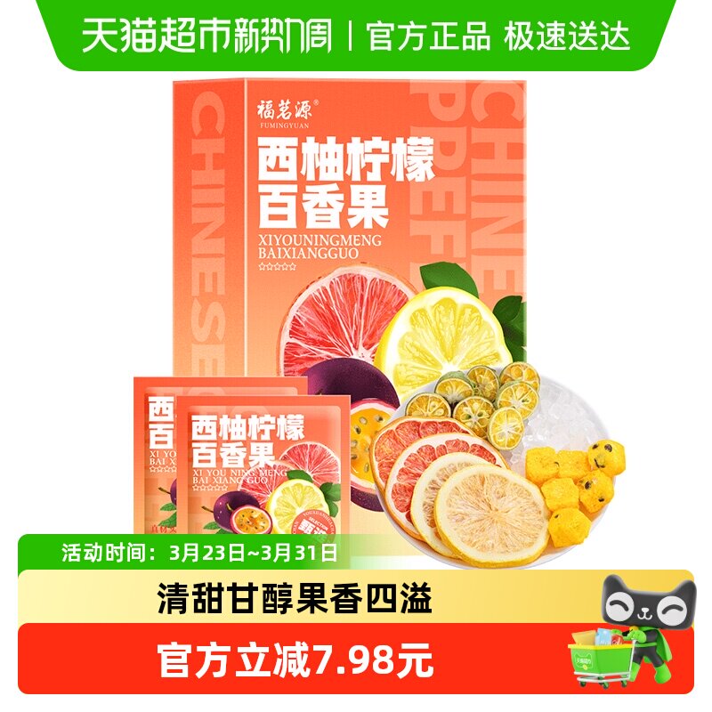 福茗源西柚柠檬百香果茶冷泡花果茶冻干柠檬片水果茶含VC盒装184g