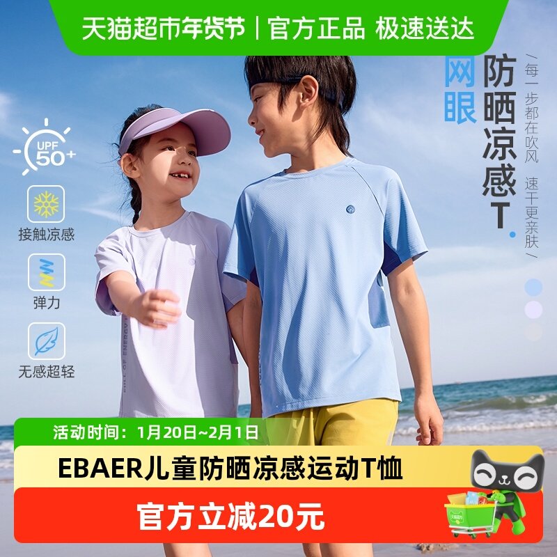 EBAER儿童运动T恤2025夏季新款短袖男童女童排汗圆领防晒T恤夏装,童装/婴儿装/亲子装,T恤,淘宝优惠券,粉丝福利购,淘宝优惠卷