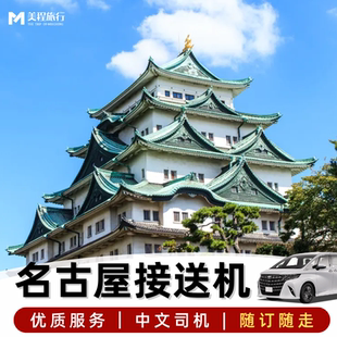 日本名古屋接机名古屋机场到高山白川乡东京富士山大阪京都接送机