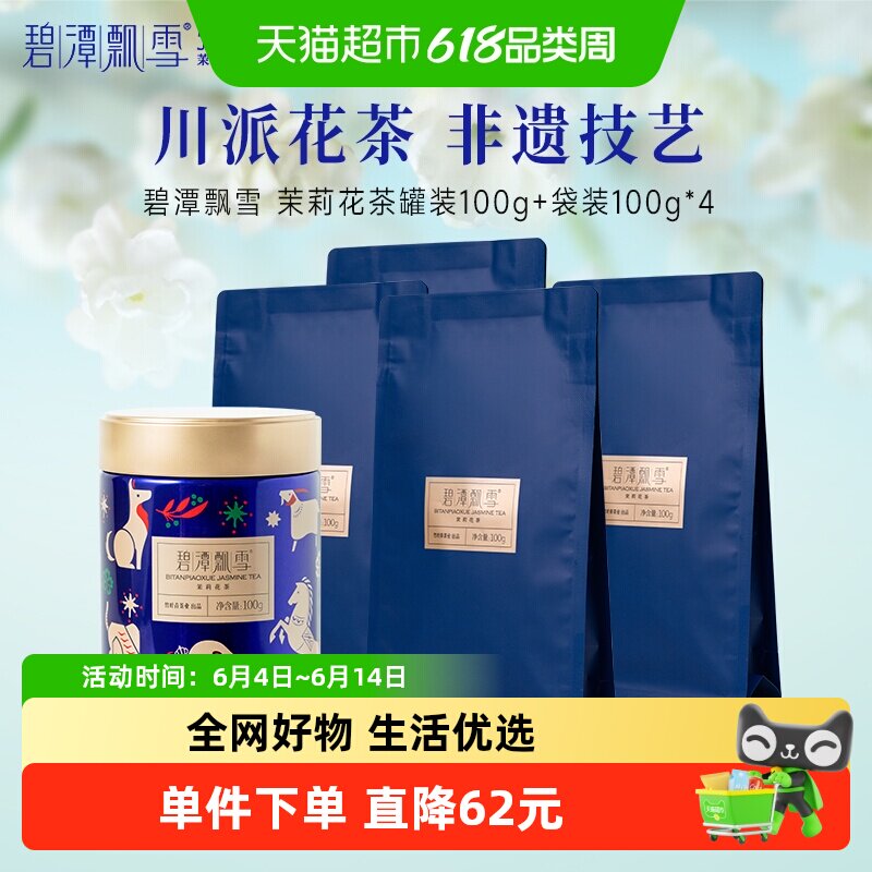碧潭飘雪一级茉莉花茶500g囤货装
