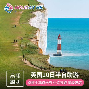 英国旅游 苏格兰+英格兰+康沃尔全景10日游剑桥白崖伦敦高地湖区
