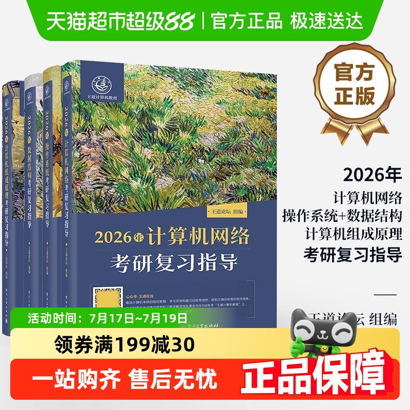 王道26考研408网课计算机课