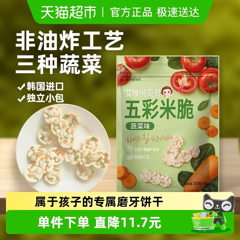 韩国进口艾唯倪宝宝零食蔬菜味五彩米脆儿童米饼磨牙饼干