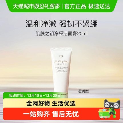 【下拉领淘金币更优惠】CPB/肌肤之钥洗面奶净采洁面膏小样