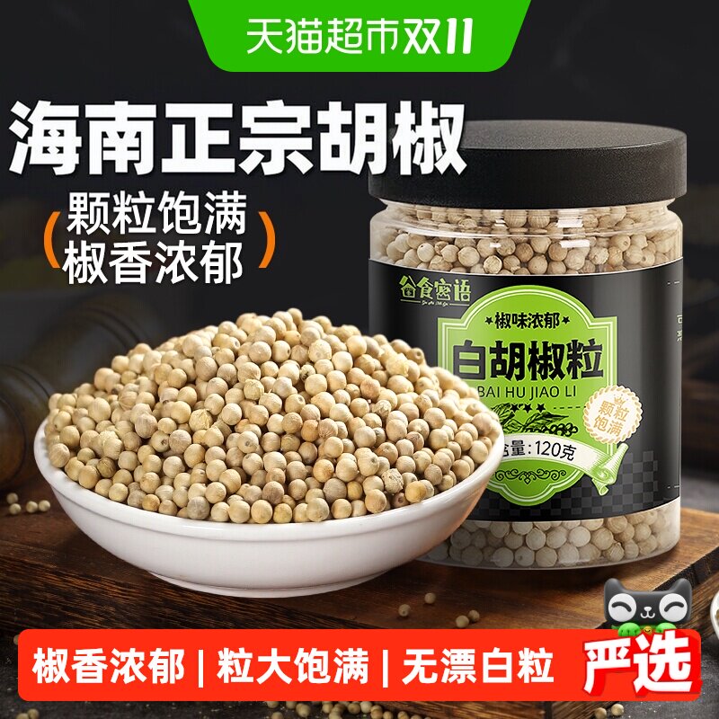 谷食密语 白胡椒粒正宗海南产胡椒颗粒 家用煲汤白胡椒粉烧烤腌料